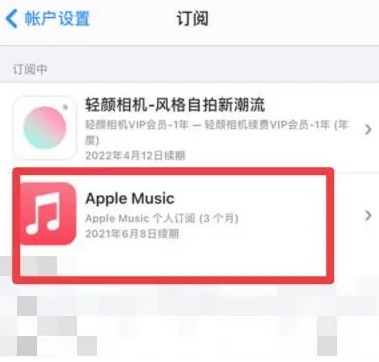 陵川apple维修店分享Apple Music怎么取消自动收费