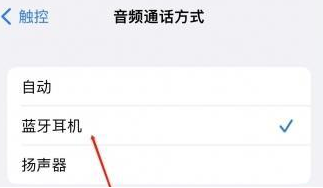 陵川苹果蓝牙维修店分享iPhone设置蓝牙设备接听电话方法