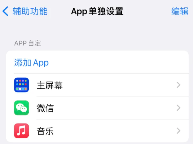 陵川苹果14服务点分享iPhone14如何单独设置App 