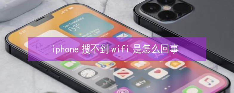 陵川苹果13维修分享iPhone13搜索不到wifi怎么办 